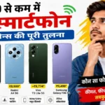 ₹10,000 से कम कीमत में सबसे अच्छे 5G स्मार्टफोन 2026 – Samsung Galaxy M06 5G, Poco M7 5G, Redmi A4 5G, Vivo T3 Lite 5G और Samsung F06 5G की तुलना