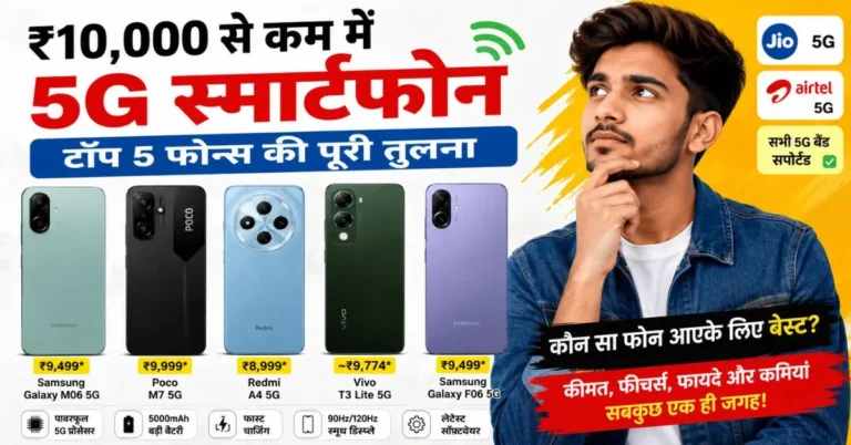 ₹10,000 से कम कीमत में सबसे अच्छे 5G स्मार्टफोन 2026 – Samsung Galaxy M06 5G, Poco M7 5G, Redmi A4 5G, Vivo T3 Lite 5G और Samsung F06 5G की तुलना