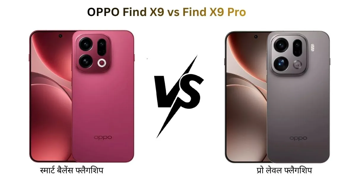 OPPO Find X9 और OPPO Find X9 Pro का फ्लैगशिप स्मार्टफोन कंपैरिजन डिजाइन और कैमरा के साथ