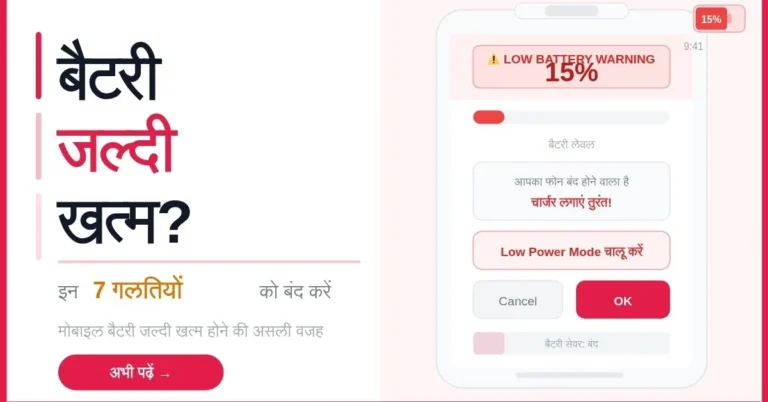 मोबाइल बैटरी जल्दी खत्म होने की 7 गलतियाँ और उनका हल