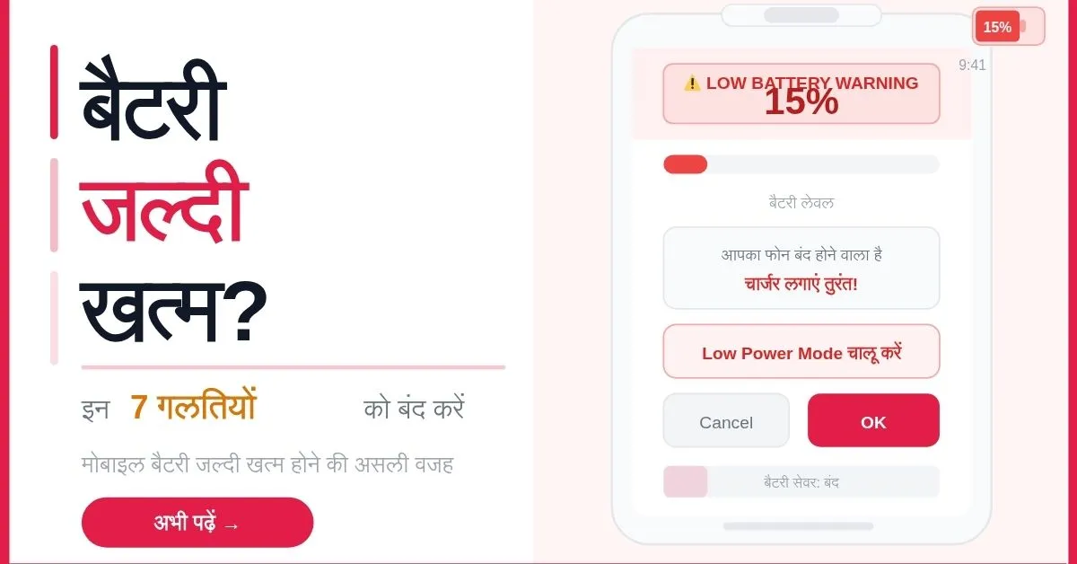 मोबाइल बैटरी जल्दी खत्म होने की 7 गलतियाँ और उनका हल