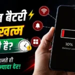 मोबाइल बैटरी जल्दी खत्म होने के कारण, लो बैटरी वाला स्मार्टफोन और बैटरी बचाने के 7 जरूरी टिप्स
