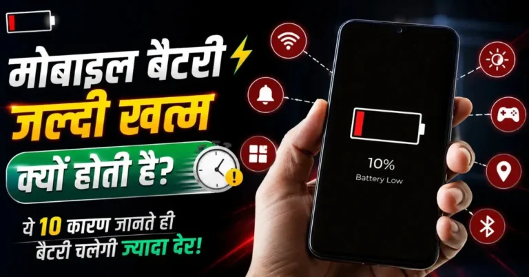 मोबाइल बैटरी जल्दी खत्म होने के कारण, लो बैटरी वाला स्मार्टफोन और बैटरी बचाने के 7 जरूरी टिप्स
