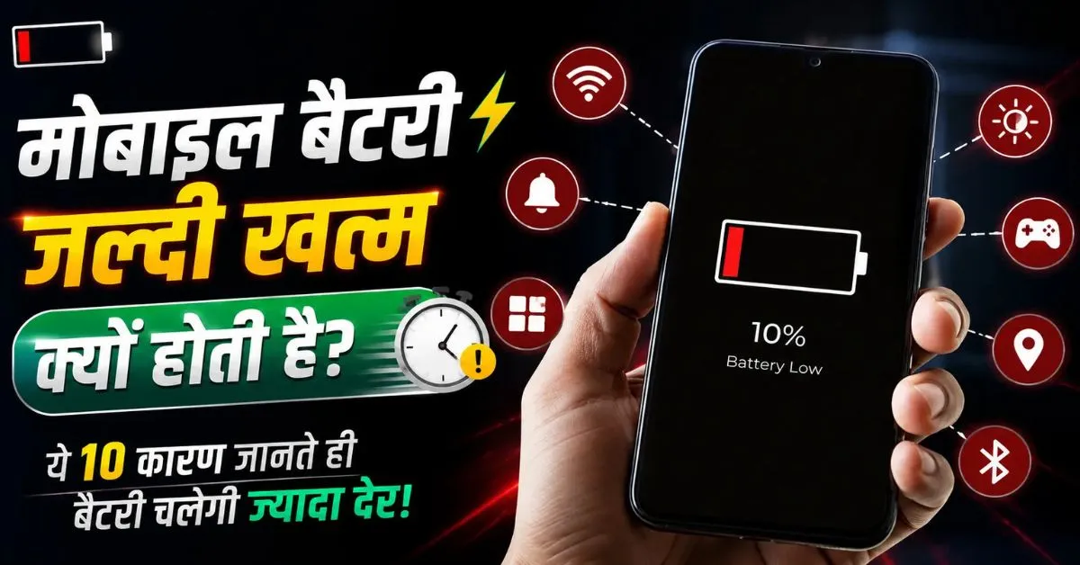 मोबाइल बैटरी जल्दी खत्म होने के कारण, लो बैटरी वाला स्मार्टफोन और बैटरी बचाने के 7 जरूरी टिप्स