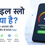 स्लो मोबाइल फोन को तेज़ बनाने के आसान तरीके दिखाती हुई प्रोफेशनल हिंदी टेक इमेज जिसमें स्मार्टफोन, स्पीड मीटर और मोबाइल ऑप्टिमाइजेशन आइकन दिखाई दे रहे हैं।