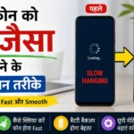 पुराने स्लो फोन को fast और smooth बनाने के 8 आसान तरीके दिखाता हुआ thumbnail