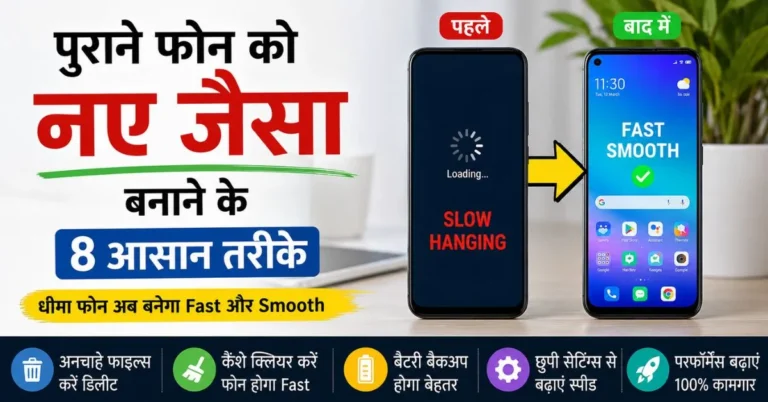 पुराने स्लो फोन को fast और smooth बनाने के 8 आसान तरीके दिखाता हुआ thumbnail
