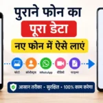 पुराने फोन से नए फोन में फोटो, व्हाट्सऐप चैट और पूरा डेटा ट्रांसफर करने का आसान तरीका