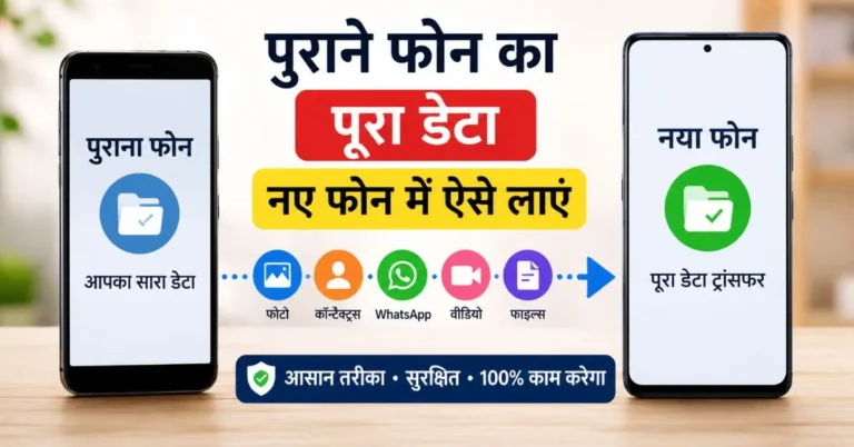पुराने फोन से नए फोन में फोटो, व्हाट्सऐप चैट और पूरा डेटा ट्रांसफर करने का आसान तरीका