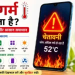 फोन गर्म होने के कारण और समाधान