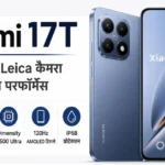 Xiaomi 17T स्मार्टफोन फर्स्ट लुक